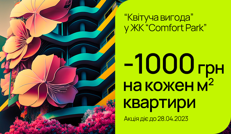 Акція діє до 28.04.2023 мінус 1000 грн/кв. м на квартири