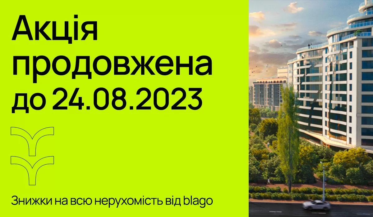 Акція До 24 серпня 2023 року Мінус 3% на квартири