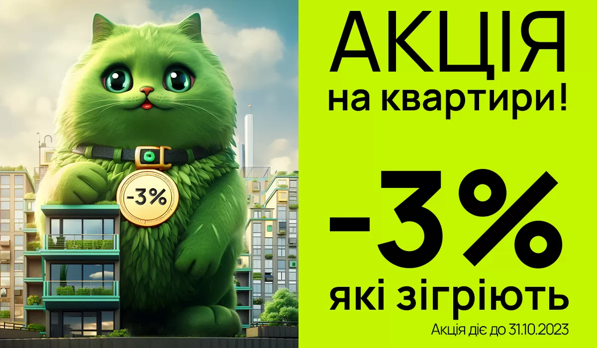 знижка 3% на квартири