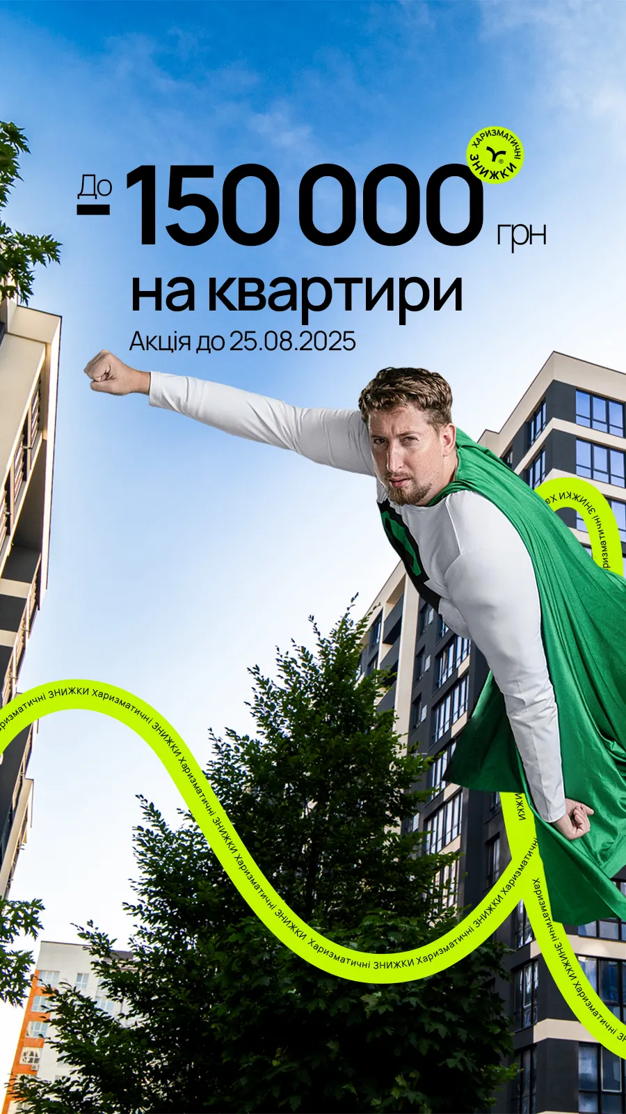 Харизматичні знижки!